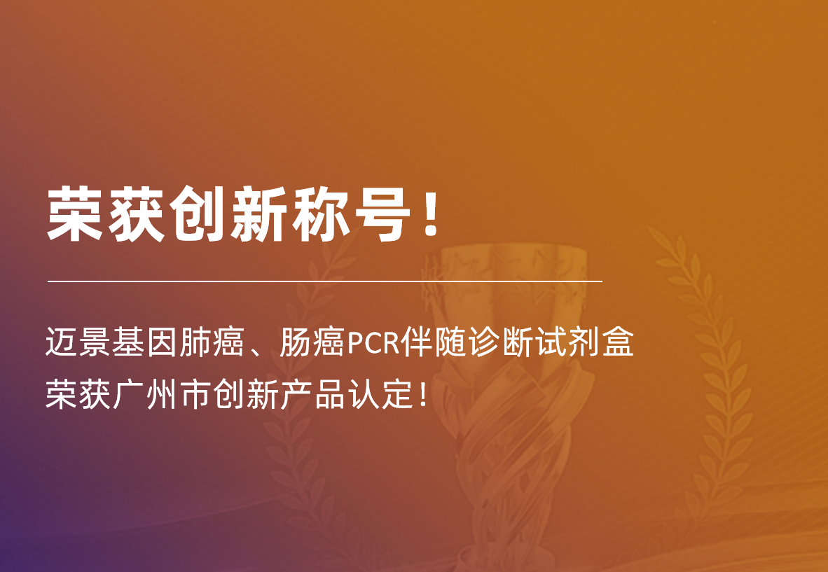 荣获创新称号！ | 威九国际基因肺癌、肠癌PCR伴随诊断试剂盒荣获广州市创新产品认定！