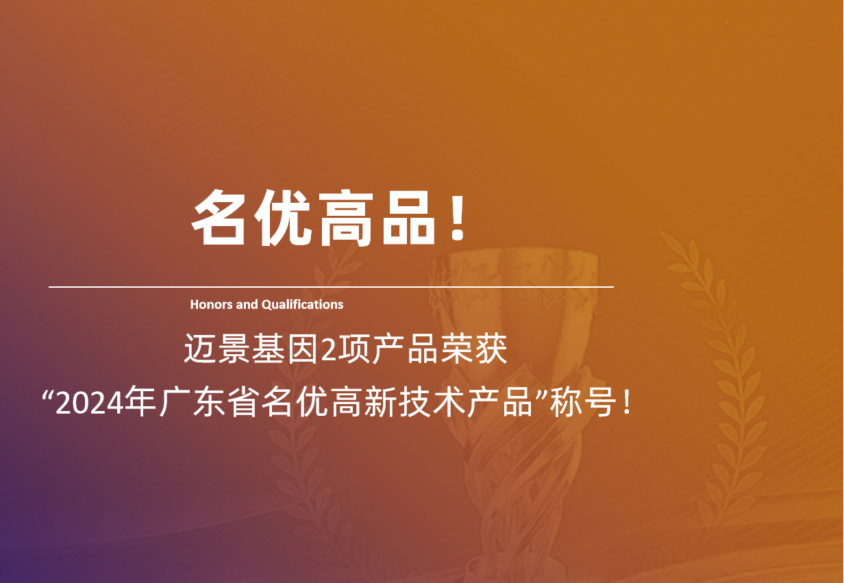 名优高品 | 威九国际基因2项产品荣获“2024年广东省名优高新技术产品”称号！